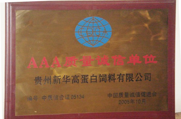 AAA質(zhì)量設信單位