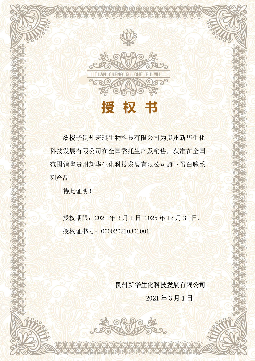 新華生化科技生產(chǎn)及銷(xiāo)售授權書(shū)