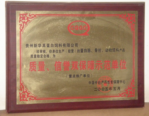 質(zhì)量、信譽(yù)雙保障示范單位