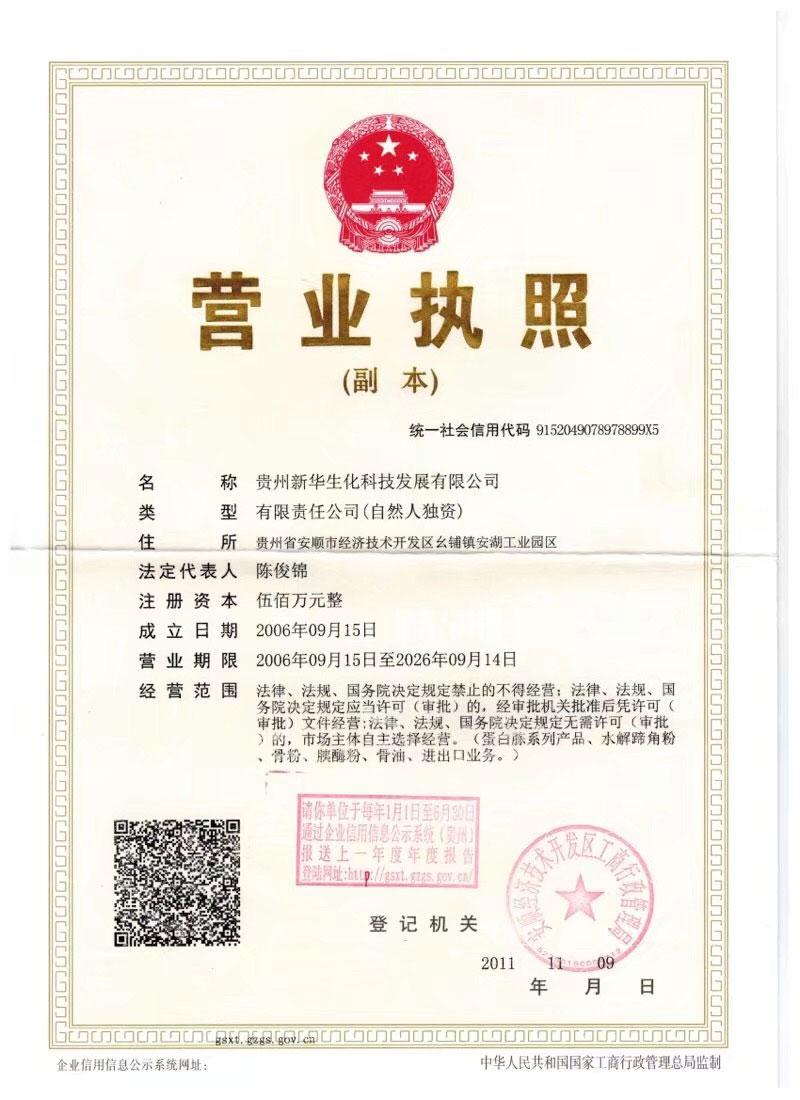 新華生化科技營(yíng)業(yè)執照