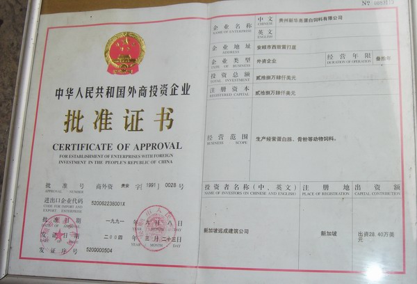 外商投資企業(yè)批準證書(shū)