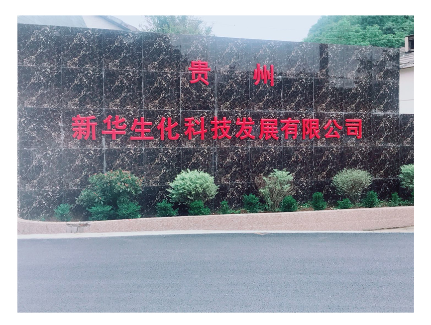 安順市農業(yè)產(chǎn)業(yè)化經(jīng)營(yíng)重點(diǎn)龍頭企業(yè)