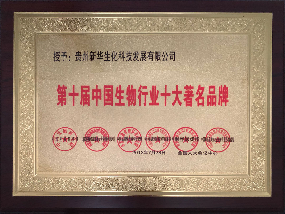 第十屆中國生物行業(yè)十大著(zhù)名品牌